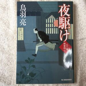 夜駆け―八丁堀剣客同心 (ハルキ文庫 と 4-23 時代小説文庫) 鳥羽 亮 9784758436663