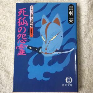 死狐の怨霊―まろほし銀次捕物帳 (徳間文庫) 鳥羽 亮 9784198921712