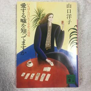 愛する嘘を知ってますか―いちばん言いたくなかった26項 (講談社文庫) 山口 洋子 9784061831605