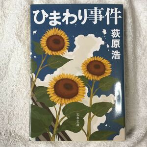 ひまわり事件 (文春文庫) 荻原 浩 9784167809027