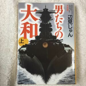 決定版 男たちの大和〈上〉 (ハルキ文庫) 辺見 じゅん 9784758431248