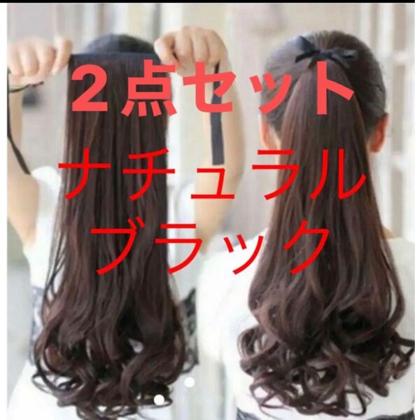 2点セット★大人気★ツインテール ロング エクステ ポニーテールウイッグ リボン コスプレ つけ毛