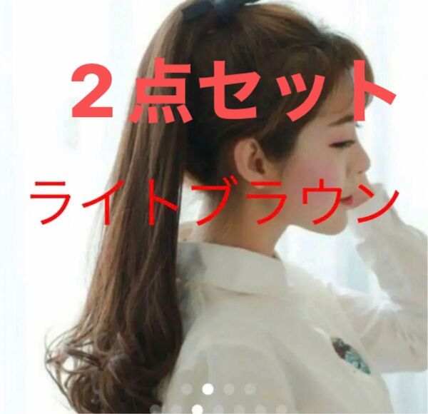 2点セット★大人気★エクステ ポニーテール ロング カール つけ毛 ウィッグ ライトブラウン