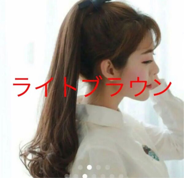 ★大人気★エクステ ポニーテール ロング カール つけ毛 ウィッグ 簡単 ライト