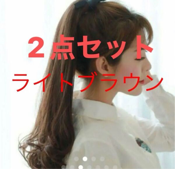 2点セット★大人気★エクステ ポニーテール ロング カール つけ毛 ウィッグ