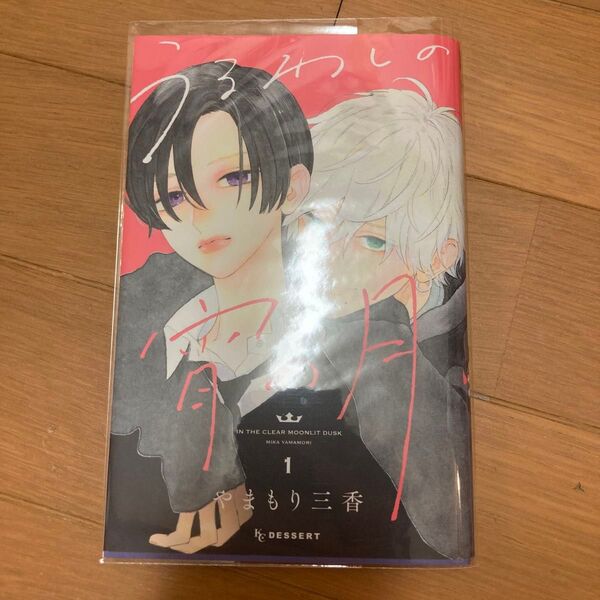 うるわしの宵の月 1巻