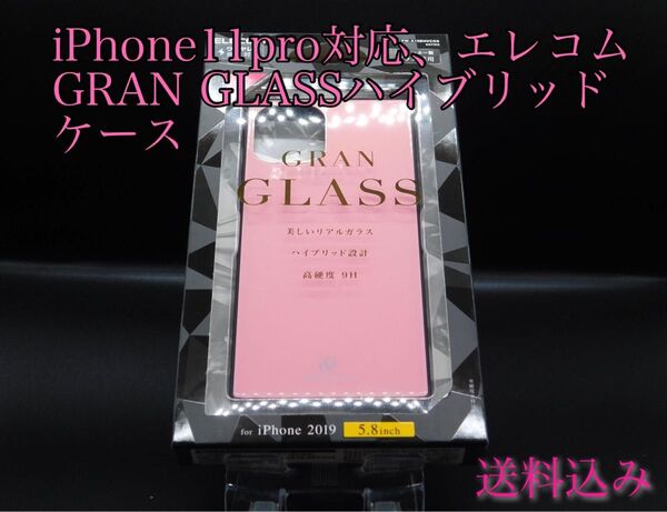 iPhone11pro対応、エレコムGRAN GLASSハイブリッドケース