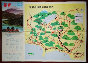 箱根　箱根登山鉄道路線案内　鳥瞰図 　箱根名所旧跡観光案内パンフ1枚　：温泉案内・旅館案内・ハイキングコース・芦ノ湖富士山小田原絵図