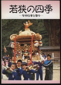 若狭の四季　年中行事と祭り　福井県立若狭歴史民俗資料館　1989　　：ニソの杜・ダイジョコジノッサン・正月行事・農耕儀礼・神社祭礼