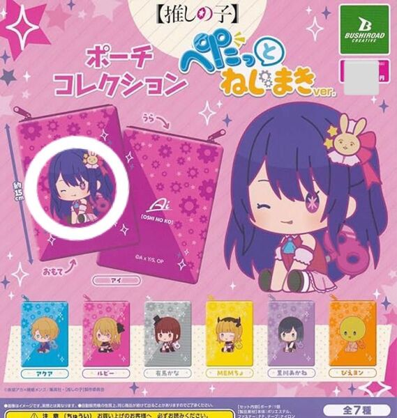 推しの子 ポーチコレクション ガチャガチャ 星野アイ