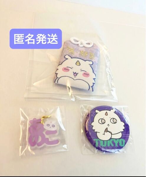 ちいかわ ちいかわらんど 東京みやげ あの子 あのこ お守り 缶バッジ おなまえチャーム