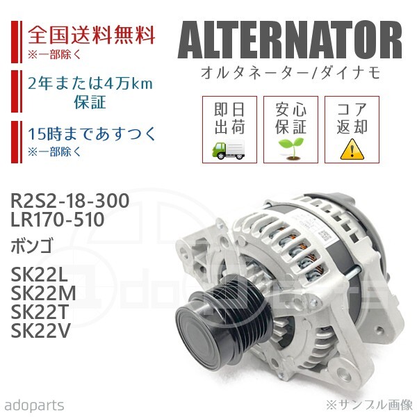 【ボンゴ】SK22M/Vリビルト オルタネーター R2S2-18-300 【ボンゴ】SK22M/Vリビルト オルタネーター R2S2-18-300