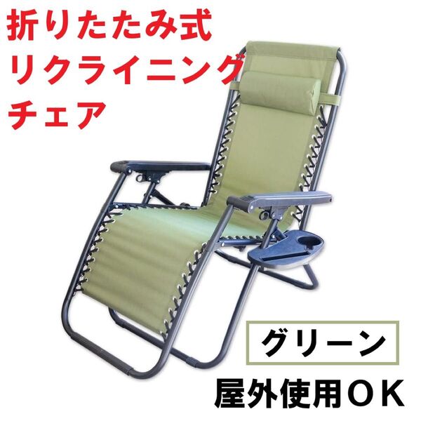 折りたたみ式 リクライニングチェア サイドテーブル付き (カラー:グリーン) 折りたたみ椅子 アウトドアチェア