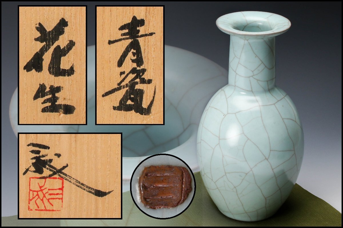 鈴木三成 作 青磁貫入徳利 在銘