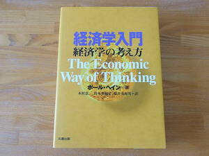 経済学入門 経済学の考え方 ポール・へイン 木村憲二 福井南海男 鈴木多加史