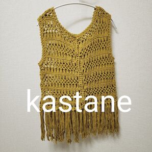 kastane マクラメ編みハンドベスト