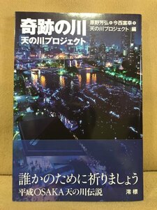 ■ 奇跡の川 天の川プロジェクト ■　原野芳弘 今西富幸 天の川プロジェクト 編　澪標　送料195円　平成OSAKA天の川伝説　大阪府 大阪市