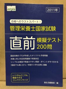 ■ 2011年 管理栄養士国家試験 直前模擬テスト200問 ■　食生活編集部　株式会社カザン　送料195円　