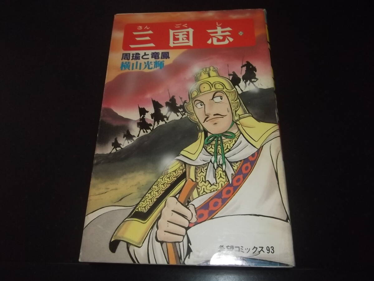 2025年最新】Yahoo!オークション -三国志 横山光輝 全巻の中古品 2025年最新】Yahoo!オークション -三国志 横山光輝 全巻の中古品