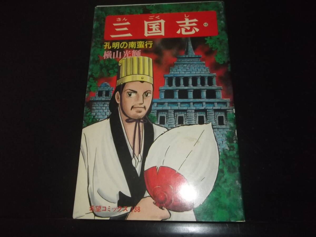 2025年最新】Yahoo!オークション -三国志 横山光輝 全巻の中古品 2025年最新】Yahoo!オークション -三国志 横山光輝 全巻の中古品