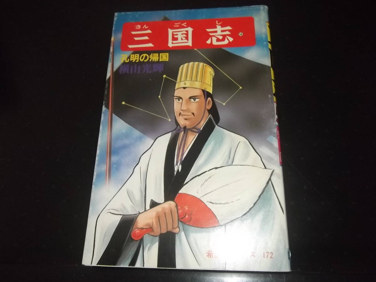 Yahoo!オークション -「横山光輝 三国志 初版」の落札相場・落札価格 Yahoo!オークション -「横山光輝 三国志 初版」の落札相場・落札価格