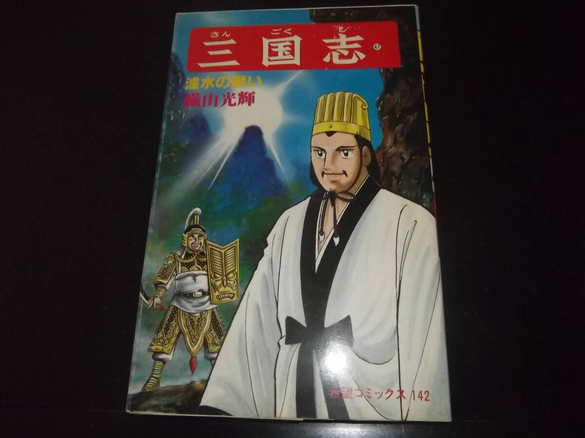 2025年最新】Yahoo!オークション -三国志 横山光輝 全巻の中古品 2025年最新】Yahoo!オークション -三国志 横山光輝 全巻の中古品