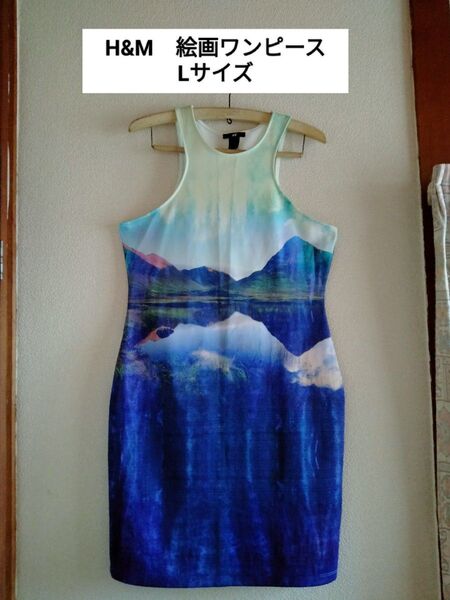 新品 H&M Lサイズ 絵画ワンピース スタイルUP 美シルエット リゾート パーティー クラブ