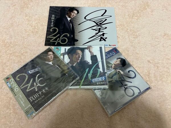 真田ナオキ CD 246 3種類セット・直筆サイン付き ①
