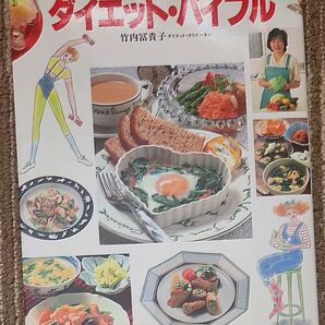 3週間で必ずやせるダイエット・バイブル 竹内富貴子 /著