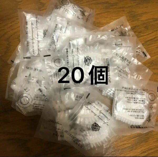 アパホテル シャワーキャップ 20個 アメニティ 旅行 ホテルアメニティ