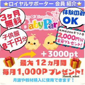 ★ベビーパーク ロイヤルサポーター 会員 紹介★ 【入会金0円、レッスン料3ヶ月無料、15000pt、子供服8000円分】