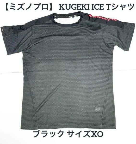 【ミズノプロ】 KUGEKI ICE TシャツXO ブラック 12JABT86