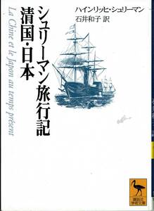 ハインリッヒ・シュリーマン、シュリーマン旅行記、清国・日本、講談社学術文庫,MG00002