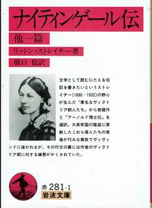 リットン・ストレイチー、ナイテインゲール伝、岩波文庫 ,MG00002