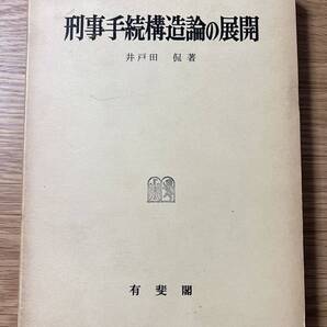 値下げしました! 【未使用新品】 刑事手続構造論の展開 井戸田侃 刑事訴訟法 刑事手続法 刑事裁判 捜査 公訴 公判 証拠 裁判 【送料無料】