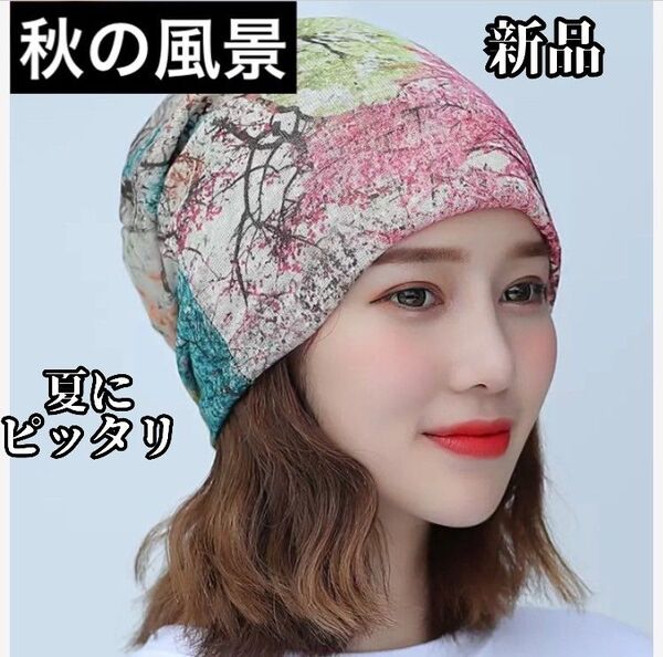 ターバン ヘアバンド ネックウォーマー ケア帽子 医療用帽子 春 夏 薄手 秋の風景