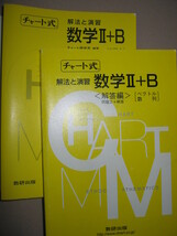 ★チャート式　解法と演習数学Ⅱ＋Ｂ　２分冊型黄チャート：センター～中堅私立レベル 教科書の予習・復習と実力養成★数研出版定価￥1,780_画像2