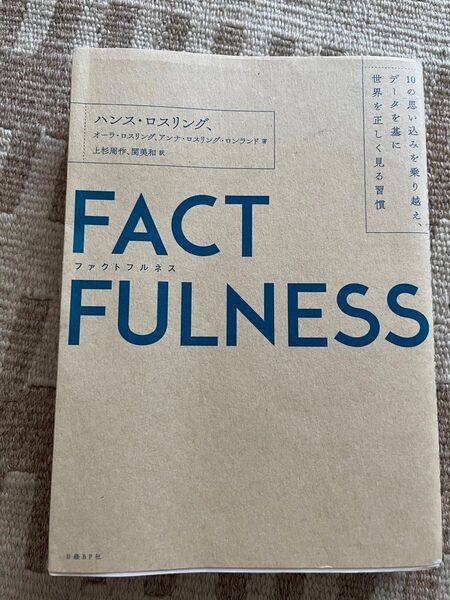 FACTFULNESS 10の思い込みを乗り越え、データを基に世界を正しく見る習慣 ハンス・ロスリング/著 オーラ・ロスリング/著