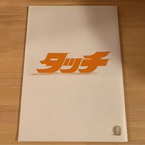 【匿名配送】 映画 タッチ パンフレット