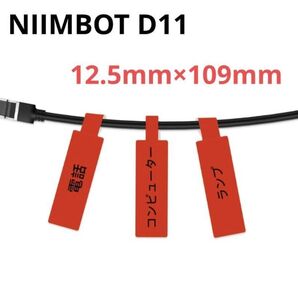ケーブルラベル NIIMBOT D11ラベルライター専用 防水 強粘着 赤 レッド