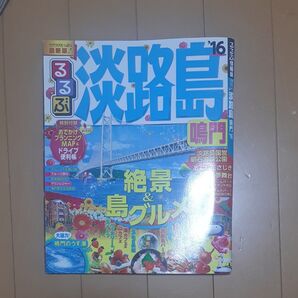 るるぶ淡路島 鳴門 16/旅行