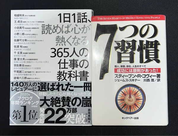 【期間限定】【1年で劇的に変化する】7つの習慣 1日1話、読めば心が熱くなる365人の仕事の教科書 2冊セット