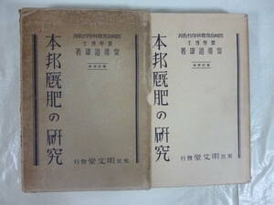 本邦厩肥の研究　著・齋藤道雄