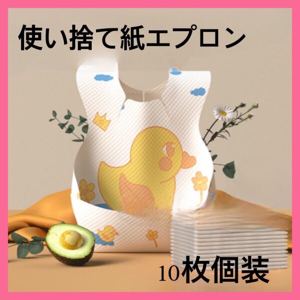 ひよ子 10枚入 赤ちゃん 子供 防水 破れない 使い捨て紙エプロン お食事