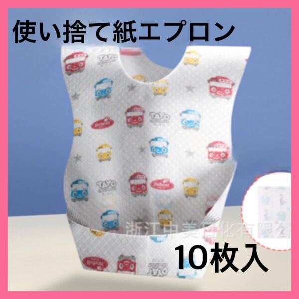 スタイ よだれかけ ベビー 使い捨て紙エプロン お食事エプロン 離乳食 10枚入 男の子 女の子 幼稚園 エプロン