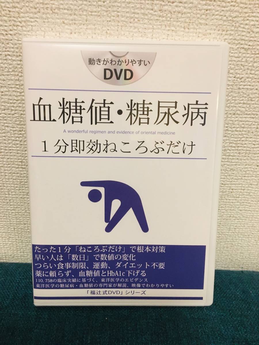 Amazon.co.jp: 「血圧を下げる方法」即効性のある簡単ストレッチ1分だけ 薬に頼らない 1分即効、高血圧下げる「福辻式」DVD : 福辻  鋭記, 株式会社吉祥寺ネット一番: DVD