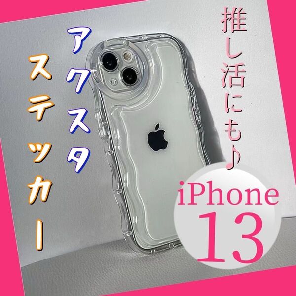 スマホケース iPhone13 クリア ウェーブ なみなみ うねうね アクスタ 透明 シェイカーケース クレカ オタ活 韓国