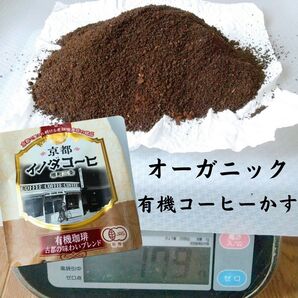 コーヒーかす 約170g /京都 イノダコーヒー 有機珈琲の出がらし/脱臭 消臭剤として、ガーデニング、家庭菜園、有機肥料
