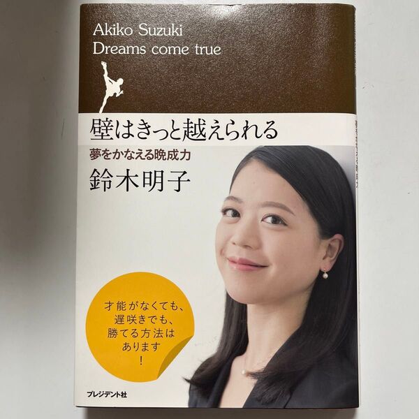 壁はきっと越えられる 夢をかなえる晩成力 Dreams come true 鈴木明子/著