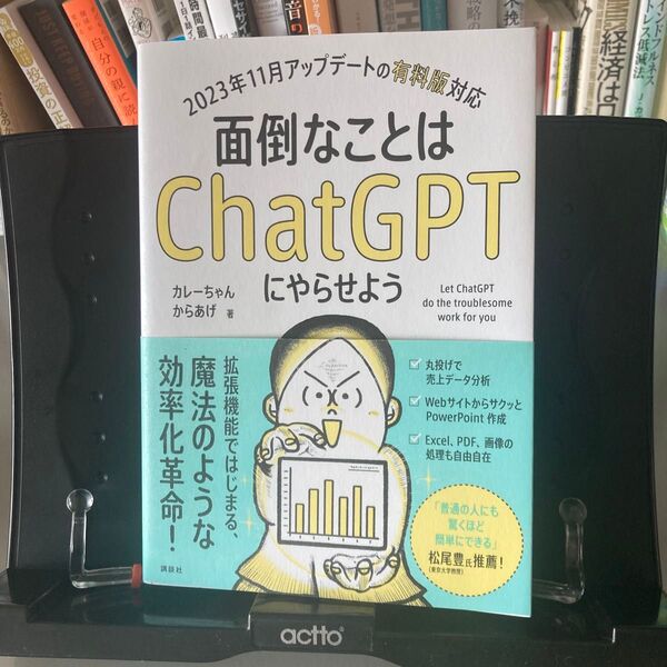 面倒なことはChatGPTにやらせよう カレーちゃん/著 からあげ/著